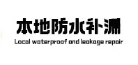 英山本地防水补漏